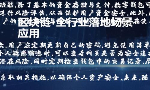 数字钱包可以直接交易吗？安全吗？  
数字钱包, 直接交易, 安全性, 虚拟货币/guanjianci  

随着科技的迅猛发展，数字钱包的使用越来越普及，尤其是在虚拟货币和电子支付领域。很多人开始关注数字钱包的功能，尤其是它们是否可以直接进行交易以及其安全性问题。接下来，我们将对数字钱包的工作原理、安全性以及使用中的一些注意事项展开详细介绍。

数字钱包的基本概念  
数字钱包，或称为电子钱包，是一种存储用户数字资产或货币的在线工具。用户可以用它来存储、管理和交易资金，例如现金、信用卡、赊账或虚拟货币（如比特币、以太坊等）。数字钱包使用户能够通过手机、电脑或其他智能设备快速、便捷地进行支付和交易，大大提升了交易的效率。  

数字钱包的交易方式  
数字钱包不仅仅是存钱的地方，还可以直接进行交易。大部分数字钱包允许用户通过条形码、二维码或NFC（近场通信）技术进行快速支付。例如，消费者在商店购物时，只需打开自己的数字钱包，扫描商家的二维码便能完成支付。这一过程便捷高效，同时也减少了现金交易时的繁琐。  

数字钱包的安全性  
安全性是数字钱包使用者关注的一个关键问题。面对越来越多的网络攻击和诈骗行为，我们需要清楚数字钱包的安全机制。大多数现代数字钱包采取了多种安全措施，如数据加密、双重身份验证、指纹识别等，以保护用户的资金和隐私。  
然而，用户也应该提高警惕，避免在不安全的网络环境中使用数字钱包，定期更新密码，并选择信誉良好的数字钱包提供商。同时，用户可以选择将大部分虚拟货币存储在一款“冷钱包”中，只在需要交易时将小部分资金转入“热钱包”，从而提高安全性。  

如何选择安全的数字钱包  
当市场上数字钱包种类繁多时，消费者应选择一款安全性高、用户体验好的钱包。选择时，可以考虑以下几个因素：  
ul  
li安全技术：选择采用多重安全技术的钱包，比如数据加密、手机验证等。/li  
li用户反馈：查看其他用户的评论和反馈，了解钱包的实际使用情况。/li  
li开发公司背景：选择知名度高、信誉良好的公司所推出的钱包。/li  
li是否支持多种货币：一些数字钱包支持多种虚拟货币，可以为用户提供更多选择。/li  
/ul  

数字钱包使用中的风险  
尽管数字钱包带来了便利，但也存在一些潜在风险。最常见的风险包括：  
ul  
li网络安全事件：黑客攻击、数据泄露都是用户需要面临的威胁。/li  
li用户操作失误：不少用户因操作不当而导致资金损失，如误转账、密码泄露等。/li  
li技术故障：偶尔数字钱包可能发生技术问题，影响到交易的及时性。/li  
/ul  

通过合理的使用和安全的选择，数字钱包可以极大地方便我们的生活，直接交易的功能也能够为我们的消费带来效率上的提升。当然，在享受便利的同时，我们也应当具备一定的安全意识，以保护个人财产安全。  

接下来，我们将讨论四个相关问题，逐个进行详细解答。  

问题一：数字钱包的工作原理是什么？  
数字钱包的工作原理涉及多个技术领域，最基本上，它是通过互联网，将用户的资金与一组在云端或者智能设备上的账户信息进行连接。用户首先需要下载相应的数字钱包应用，并创建一个个人账户，这个账户通常包括数字资产的存储地址。用户在交易时，数字钱包会通过网络将交易信息传送到区块链系统或支付网关进行确认。  
数字钱包应用一般会采用加密技术来保证用户数据的安全。在用户进行资金转移时，钱包会生成一个数字签名，这是基于用户的私钥和交易信息生成的。该签名用来验证用户的身份及交易的有效性。只有持有私钥的用户才能完成该交易，同时，所有交易信息都会被记录在区块链中，确保交易的透明度与不可篡改性。  
从用户的角度来看，使用数字钱包进行交易是非常简便的，用户只需输入收款方的钱包地址，确认支付金额，然后提交交易。这一过程通常在几秒钟内完成，远较传统银行转账等方式高效。此外，用户还可以通过对方的二维码快速完成付款，这也是数字钱包的一大便利之处。  

问题二：数字钱包与传统支付方式的区别  
数字钱包在许多方面与传统支付方式存在显著区别。首先，方便性方面，数字钱包允许用户随时随地通过手机或其他智能设备完成支付，而传统支付方式需要现金或信用卡。其次，数字钱包使用通常不需要手动输入信息，省去了输入信用卡号、到期日等繁琐步骤。用户只需在应用中选择受益人和金额，便可一键支付。  
其次就是安全性。数字钱包通常采用现代加密技术，可以在一定程度上保障交易的安全。而传统支付方式在信息传输过程中面临更高的风险，尤其是在公共场所使用信用卡时，信用卡信息的泄露风险较大。此外，数字钱包的交易信息记录在区块链上，任何人都可以查阅，增加了交易的透明度；而传统银行系统相对封闭，用户很难跟踪资金的具体流动。  
再者是费用方面。数字钱包在进行某些交易（特别是跨国转账）时，手续费通常低于传统银行，而且很多数字钱包在使用上是免费的，只需在提现时收取少量费用。同时，数字钱包支持的虚拟货币种类繁多，用户可以根据市场条件灵活选择合适的资产进行交易。  

问题三：数字钱包的未来发展趋势是什么？  
数字钱包的未来发展趋势是相当乐观的。随着全球数字化进程的加快，越来越多的人开始接受并使用数字钱包。未来，我们可能看到数字钱包更多的集成功能。除了基本的资金存储与支付，数字钱包可能会与社交媒体、电子商务平台、身份验证等系统进行深度整合，从而提供更全面的用户体验。  
其次，在安全性方面，未来的数字钱包可能会借助人工智能和大数据技术提升其安全保证。通过实时监控和计算分析，钱包将能够即时检测到异常交易并进行风险评估，从而保护用户资金安全。此外，区块链技术也将继续发展，使得交易记录不断完善，安全性和透明度随之提升。  
另一个趋势是合规性问题。随着数字货币的使用越来越广泛，各国政府监管措施将逐渐加强。未来，数字钱包提供商需要遵循更严格的法律法规，以保证用户的资金安全与隐私。同时，这也为用户在使用数字钱包时提供了额外的保障，使用户在遵循国际标准的同时，享受数字技术带来的便利。  

问题四：如何使用数字钱包进行安全支付？  
使用数字钱包进行安全支付是每个用户需要掌握的技能。首先，在选择数字钱包时，应优先考虑采用多重安全措施的钱包，例如密码保护、指纹解锁等。其次，用户应定期更新自己的密码，避免使用简单或常见的密码，这样可以降低被黑客攻破的风险。  
另外，在进行线上或线下支付时，确保使用公共Wi-Fi网络的安全性。尽量避免在公共网络中进行大额交易，必要时可使用VPN加密用户信息。在输入任何个人敏感信息时，可以查看网页是否为安全连接（通常以“https://”开头）以预防钓鱼攻击。  
在使用数字钱包进行交易时，最好将大部分资金存储在冷钱包中，只在需要时将部分资金转入热钱包。此方式可以极大提升用户的资金安全性，有效应对潜在风险。同时定期检查钱包中的交易记录，尽早发现并处理异常，这也是保证安全的有效措施。  

总结而言，数字钱包作为一种新兴的支付工具，因其高效、便捷的特点受到了广泛欢迎。然而，用户在享受其便利的同时，也需了解其工作原理、安全风险并采取相关措施，以确保个人资产安全。未来，随着技术的发展，数字钱包将会越来越安全，且其应用场景将更加丰富，值得用户期待。