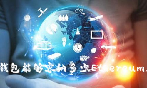 : Tokenim钱包能够容纳多少Ethereum（ETH）地址？