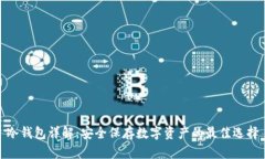 冷钱包详解：安全保存数字资产的最佳选择