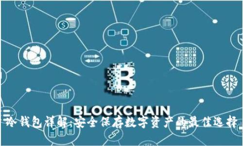 冷钱包详解：安全保存数字资产的最佳选择