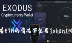 如何在没有ETH的情况下使用TokenIM：全面指南