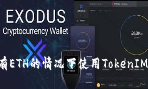 如何在没有ETH的情况下使用TokenIM：全面指南