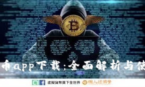 中本聪币app下载：全面解析与使用指南