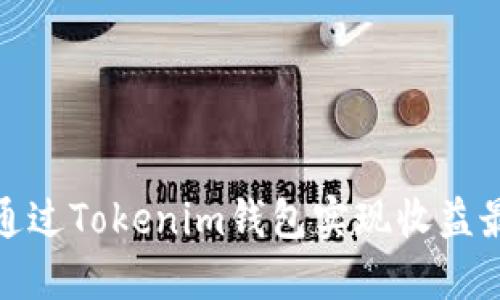 如何通过Tokenim钱包实现收益最大化