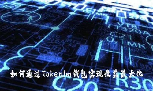 如何通过Tokenim钱包实现收益最大化