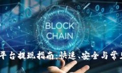 OKEx交易平台提现指南：快速、安全与常见问题解