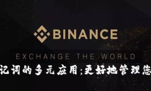 TokenIM助记词的多元应用：更好地管理您的数字资产