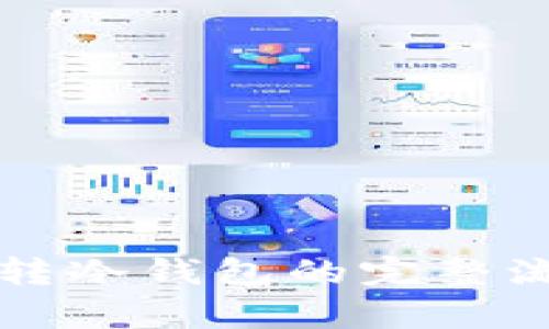 冷钱包转冷钱包的完整流程解析