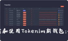 如何下载和使用Tokenim新钱包：全面指南