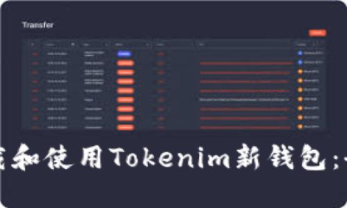 如何下载和使用Tokenim新钱包：全面指南