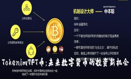 TokenimTFT币：未来数字货币的投资新机会