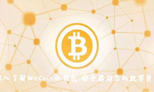 深入了解WeCoin冷钱包：安全存储您的数字资产