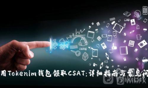 如何使用Tokenim钱包领取CSAT：详细指南与常见问题解答