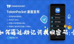 冷钱包如何通过助记词找回密码：全面指南
