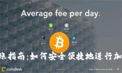 Tokenim转账指南：如何安全便捷地进行加密货币转