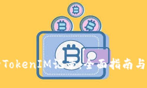 如何有效删除TokenIM记录：全面指南与常见问题解答