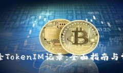 如何有效删除TokenIM记录：全面指南与常见问题解