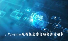 : Tokenim硬钱包发布与功能深度解析
