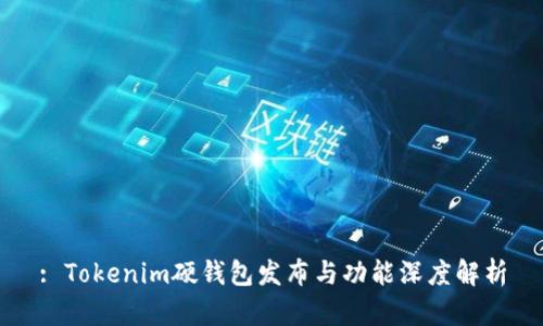 : Tokenim硬钱包发布与功能深度解析