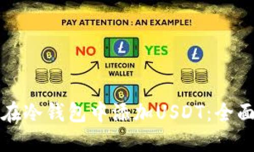 如何在冷钱包中添加USDT：全面指南