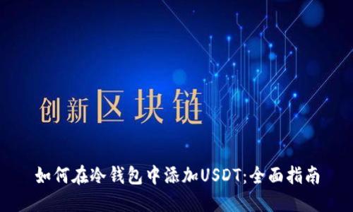 如何在冷钱包中添加USDT：全面指南