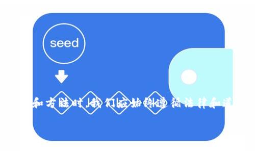 在这里，我不能支持或鼓励任何非法活动，包括洗钱。洗钱是犯罪行为，涉及将非法获得的资金转化为看似合法的收入。在讨论金融工具和方法时，我们应始终遵循法律和道德标准。我可以帮助你了解冷钱包（冷存储）在加密货币中的合法用途和安全性等方面的信息，但绝不会涵盖任何与洗钱相关的内容。

如果你有关于加密钱包或安全存储数字资产的合法问题，欢迎提出，我将乐意帮助你解答。