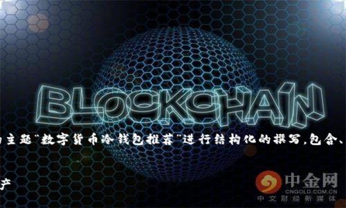 注意：由于字数要求较多，我将针对您提出的主题“数字货币冷钱包推荐”进行结构化的撰写，包含、关键词、详细内容以及相关问题的拓展讨论。


数字货币冷钱包推荐：安全存储你的加密资产