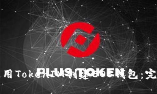 如何使用TokenIM创建EOS钱包：完整指南