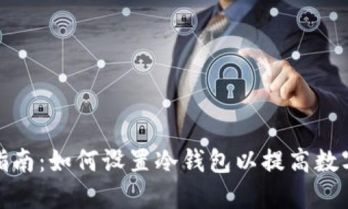 冷钱包挖矿指南：如何设置冷钱包以提高数字资产安全性