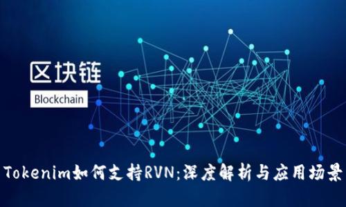 Tokenim如何支持RVN：深度解析与应用场景