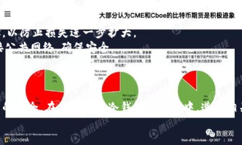 硬件冷钱包怎么取钱

硬件冷钱包, 钱包取款, 数字货币, 安全存储/guanjianci

一、引言
随着数字货币的迅速崛起，越来越多的人开始关注如何安全地存储他们的资产。在众多存储方式中，硬件冷钱包因其高安全性和便捷性而备受青睐。然而，许多用户在购买硬件冷钱包之后，常常对如何从冷钱包中取款感到困惑。本文将为您详细介绍硬件冷钱包的取款方法，确保您能够安全、顺利地取回自己的数字资产。

二、什么是硬件冷钱包
硬件冷钱包是一种物理设备，专门用于安全存储数字货币私钥。由于冷钱包与互联网不直接连接，因此相较于其他在线钱包，硬件冷钱包提供了更高的安全性，能有效地防止黑客攻击或恶意软件的侵害。
市场上流行的硬件冷钱包品牌有Ledger、Trezor、KeepKey等。这些设备通常通过USB连接电脑或移动设备，通过相应的软件进行管理。

三、如何从硬件冷钱包取款
从硬件冷钱包中取款通常分为几个步骤。以下是详细的取款步骤：

h4步骤一：准备/h4
确保您已准备好以下物品：
ul
    li硬件冷钱包/li
    li计算机或智能手机/li
    li适当的数字货币交易所账户或钱包地址/li
/ul

h4步骤二：连接硬件冷钱包/h4
将硬件冷钱包通过USB线连接到计算机，或者通过蓝牙与智能手机连接。在大多数情况下，您需要确保设备的电量充足，以避免在操作过程中因电量不足而中断。

h4步骤三：打开管理软件/h4
硬件冷钱包通常附带管理软件，例如Ledger Live、Trezor Suite等。打开相应的软件，输入您的PIN码或通过其他身份验证方式解锁设备。这步是安全措施，保障只有您本人能够操作。

h4步骤四：选择转账功能/h4
在软件的主界面中，寻找转账功能或发送功能。选择您要转出的钱包地址，以及转账金额。请务必仔细检查您输入的钱包地址，以避免转错地址导致资产损失。

h4步骤五：确认转账信息/h4
在提交转账之前，硬件冷钱包会要求您确认相关信息。这可能包括转账的金额、目标钱包地址及交易费用。确认无误后，可能需要您再一次输入PIN码或者验证指纹，以增强安全性。

h4步骤六：完成交易/h4
一旦确认所有信息正确，提交交易。您的硬件冷钱包将生成用于进行转账的交易并在纸上或屏幕上显示一个二维码。您可以使用第三方平台的扫描应用进行处理。完成后，您应能看到提取的数字货币在目标钱包中的余额变化。

四、安全提示
在从硬件冷钱包取款时，您应始终遵循以下安全提示：
ul
    listrong保持软件更新：/strong确保您使用的管理软件为最新版，以防止漏洞。/li
    listrong保护个人信息：/strong妥善保管硬件冷钱包、PIN码和恢复短语，切勿与他人分享。/li
    listrong检查交易地址：/strong在进行转账时务必检查目标地址是否正确，避免因地址错误导致的不可挽回的损失。/li
    listrong使用可信的交易所：/strong选择信誉良好的交易所进行兑换，确保其具备良好的用户评价和安全系统。/li
/ul

五、常见问题解析

h41. 硬件冷钱包可以存储的数字货币种类有哪些？/h4
硬件冷钱包支持的数字货币种类通常由厂商决定，主流的硬件冷钱包一般支持比特币、以太坊、瑞波币等多种主流币种。某些钱包还支持各种ERC-20代币和其他类型的数字资产。
例如，Ledger硬件冷钱包可以通过其应用程序支持多达1800种数字货币，而Trezor则能够支持700多种。因此，在选择硬件冷钱包时，用户应确保其所持有的数字货币在该钱包的支持列表中，以免造成不必要的麻烦。
另外，部分 wallets 还支持通过第三方服务连接管理其他特定不支持的数字货币。在选择钱包时，还应考虑这些附加功能，保证钱包的使用灵活性。

h42. 硬件冷钱包的安全吗？如何确保安全？/h4
硬件冷钱包相较于软件钱包和在线钱包提供了更高的安全性，这是由于其离线存储的特性。私钥不会直接暴露在网络上，因此可以有效防止大多数黑客攻击和恶意软件的侵害。
为了确保您的冷钱包的安全性，您可采取以下措施：
ul
    listrong找正规渠道购买：/strong硬件钱包需从官方或授权经销商购买，以避免购买到被篡改过的设备。/li
    listrong定期更新固件：/strong厂家会定期发布固件更新以修复漏洞，确保您的硬件钱包拥有最新的安全性。/li
    listrong妥善保管恢复短语：/strong恢复短语是恢复您资产的方式，确保将其存放在安全的位置，切勿在网络上保存。/li
    listrong启用二次验证：/strong如果设备支持，可以借助PIN码、恢复短语或其他身份验证方式来增强安全性。/li
/ul

h43. 我可以在所有设备上使用我的硬件冷钱包吗？/h4
大多数硬件冷钱包的设计是为了兼容多种设备，您可以在计算机和移动设备间自由切换使用。大部分硬件钱包都配备了适用于Windows、macOS、Linux等常见操作系统的管理软件。同时，一些硬件冷钱包还开发了手机应用程序，方便用户在移动设备上进行操作。
不过，不同品牌和型号的硬件钱包实现的兼容性可能有所不同，因此在购买前建议查阅相关文档，保障其适配您的设备。
且在使用公共网络或不受信任的设备时，建议避免连接硬件钱包以保障安全。

h44. 如果我的硬件冷钱包被盗，该怎么办？/h4
如果您的硬件冷钱包失踪或被盗，保持冷静，快速采取行动是最重要的。首先，您需要立即使用恢复短语，将剩余的资产转至新的钱包地址，以防止损失进一步扩大。
若您在硬件冷钱包中使用了加密方法，请务必从具有安全性的其他设备登录相关钱包或交易所进行操作。在此过程中，您应尽量避免连接公共网络，确保安全。
同时，考虑局部资产的进一步保护，例如，设定子账户、使用多重签名等安全措施来增强资产的安全保护。

六、总结
硬件冷钱包作为一种安全存储数字资产的方式，其取款过程相对简单，但仍需小心谨慎。在取款过程中，务必确保遵循以上步骤，确保资产的安全。在使用硬件冷钱包的过程中，遵循相关安全措施，也是保护自己资产的一项必要责任。
更多关于硬件冷钱包的知识，为自己的资产保驾护航，确保能安全地进行存储与取款。