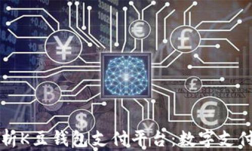 
全面解析K豆钱包支付平台：数字支付的未来