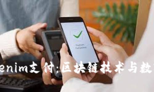 深入探讨Tokenim支付：区块链技术与数字支付的未来