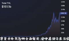 数字货币冷钱包的全面解析：安全存储与最佳实