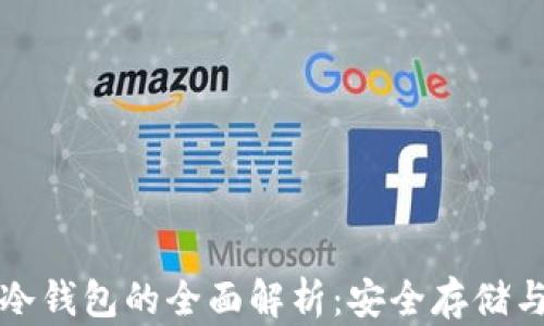 
数字货币冷钱包的全面解析：安全存储与最佳实践