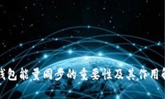 冷钱包能量同步的重要性及其作用解析