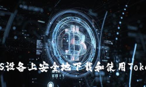如何在iOS设备上安全地下载和使用TokenIM应用