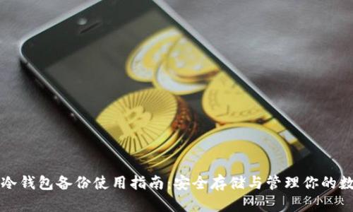 比特币冷钱包备份使用指南：安全存储与管理你的数字资产