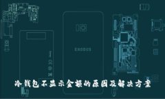 冷钱包不显示金额的原因及解决方案