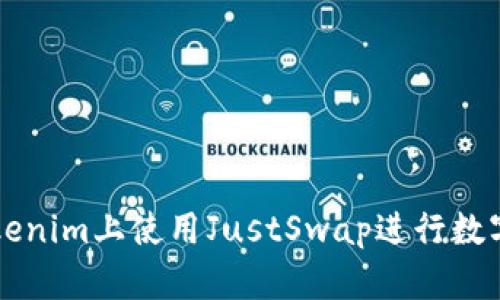 如何在Tokenim上使用JustSwap进行数字资产交易