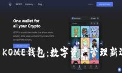 IM KOME钱包：数字资产管理新选择