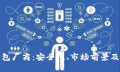 思考一个的  国内硬件冷钱包厂商：安全性、市场