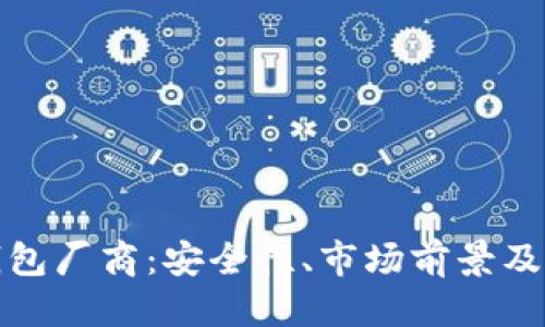 思考一个的  
国内硬件冷钱包厂商：安全性、市场前景及行业发展趋势