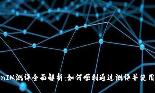 TokenIM测评全面解析：如何顺利通过测评并使用体验