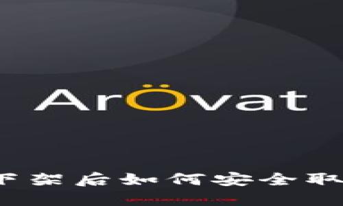 冷钱包下架后如何安全取出资产？