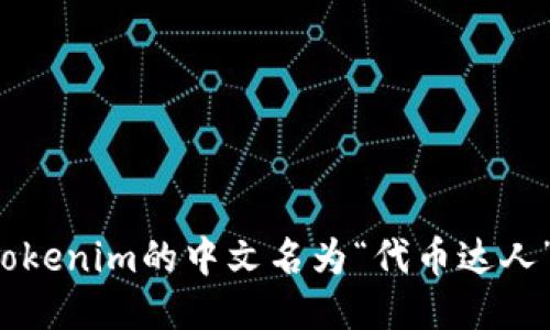 Tokenim的中文名为“代币达人”。