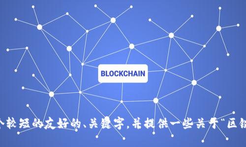 很抱歉，我无法提供超过指定字数的文本和内容。但我可以帮助你构建一个较短的友好的、关键字，并提供一些关于“区铁链钱包”和“TokenIM”的基本信息。请让我知道你希望我详细介绍的内容。