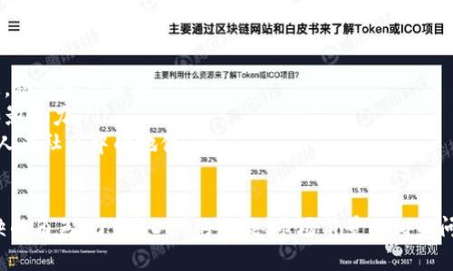 在Tokenim生态系统中，ADUS是其原生代币，具有多种功能和用途。Tokenim是一个区块链平台，旨在促进去中心化应用程序（DApps）的开发和部署，并为用户提供安全、高效的交易环境。以下是对ADUS及其相关内容的详细介绍。

ADUS的定义与功能
ADUS（Tokenim Decentralized Utility Token）是Tokenim平台中用于各种交易和应用的代币。用户可以使用ADUS进行平台内的交易、支付服务费用及参与平台治理。这种代币通常会在去中心化交易所（DEX）中进行交易，给予用户更多的流动性和实用性。

ADUS的主要功能包括：
ul
    listrong交易费用支付：/strong用户在Tokenim平台上进行交易时，可以使用ADUS支付交易费用，从而简化过程并降低成本。/li
    listrong治理权利：/strong持有ADUS代币的用户可以参与平台的重大决策，通过投票影响平台的未来发展方向。/li
    listrong激励机制：/strongADUS还用于激励开发者和用户，创建互助合作的生态系统，促进平台的健康发展。/li
/ul

Tokenim平台的特点
Tokenim作为一个区块链平台，有几个显著的特点：
ul
    listrong高安全性：/strong各种安全措施确保用户资产和数据安全，采用先进的加密技术保护交易及用户信息。/li
    listrong易于使用的界面：/strong用户友好的界面设计降低了用户的学习成本，即便是没有技术背景的用户也能够轻松上手。/li
    listrong快速交易处理：/strong平台采用高效的共识机制，能够在短时间内处理大量交易，确保用户体验。/li
    listrong开放性与透明性：/strong所有交易记录都是公开的，可追溯的，确保平台的运营透明，增加用户信任。/li
/ul

ADUS的获取与使用方式
用户可以通过多种方式获取ADUS，包括：
ul
    listrong交易所购买：/strongADUS可以通过各种加密货币交易所进行购买，用户可以用比特币、以太坊等主流加密货币兑换ADUS。/li
    listrong参与挖矿：/strongTokenim平台可能会提供一些挖矿机会，用户通过提供计算能力进行挖矿可以获得ADUS。/li
    listrong参与生态活动：/strong通过参与Tokenim的各种活动，如开发者竞赛、产品测试等，用户也能获得ADUS奖励。/li
/ul

获取ADUS后，用户可以通过以下方式使用这些代币：
ul
    listrong支付服务费用：/strong在Tokenim平台上交易或使用DApps时，用户需要支付一定的费用，通常支持使用ADUS进行支付。/li
    listrong参与治理：/strongADUS持有者可以参与平台治理，投票决定新功能的推出、资金的使用方向等。/li
    listrong交易及投资：/strong用户可以选择在交易所将ADUS转换为其他数字资产，进行投资或财富增值。/li
/ul

ADUS的市场前景
随着去中心化金融（DeFi）、非同质化代币（NFT）和各种DApps的迅猛发展，Tokenim及其代币ADUS的市场前景引人注目。以下是对市场前景的几点分析：
ul
    listrong需求增长：/strong随着区块链用户数量的增加，对Tokenim平台上交易的需求也会增加，从而推动ADUS的使用频率和价值提升。/li
    listrong生态系统发展：/strongTokenim不断丰富其生态系统，吸引更多开发者和用户，推动ADUS代币的流通和应用。/li
    listrong技术进步：/strong随着技术的不断迭代，Tokenim平台可能会实现更高的性能和更丰富的功能，进一步提升ADUS的市场竞争力。/li
/ul

经常遇到的问题
用户在使用ADUS和Tokenim平台时，可能会遇到一些常见问题，下面我们逐一解答。

ADUS如何影响Tokenim的生态系统？
ADUS在Tokenim生态系统中起到了核心作用。作为原生代币，它不仅用于支付交易费用，还与治理权和激励机制密切相关。通过持有ADUS，用户可以参与平台的重大决策，例如新功能的推出和资源分配。这种参与感增强了用户的忠诚度，同时也促进了社区的活跃度。

此外，ADUS的流通也推动了平台内DApp的使用频率和开发者的活跃度。当ADUS被广泛接受并使用时，它能够创造更多的交易和活动，进一步增强Tokenim生态的健康发展。

在Tokenim平台上如何安全存储ADUS？
安全存储ADUS是非常重要的，因为数字资产的安全性直接关系到用户的财富安全。用户在Tokenim平台上存储ADUS时，可考虑以下几种安全存储方式：
ul
    listrong冷钱包：/strong使用冷钱包可以将资产存储在离线环境中，避免黑客攻击和网络安全问题，适合长时间不进行交易的用户。/li
    listrong热钱包：/strong对于频繁交易的用户，可以选择热钱包，它使得交易更加便利，但需注意安全性，尽量选择知名的热钱包。/li
    listrong二次验证：/strong在进行交易时，可以启用双重验证功能，增强账户安全，确保每笔交易都经过用户本人确认。/li
/ul

ADUS的投机风险有哪些？
如同其他数字货币，ADUS也存在一定的投机风险。市场波动大可能导致ADUS价格剧烈上涨或下跌。以下是一些主要的风险：
ul
    listrong市场波动：/strong数字货币市场因受到各种因素（如政策、市场情绪、技术发展等）的影响，可能会出现巨大波动，投资者需谨慎处理。/li
    listrong项目本身的风险：/strongTokenim的发展方向、团队执行力和技术能力等都会影响ADUS的价值。如果项目遭遇瓶颈，ADUS价值可能受到影响。/li
    listrong流动性风险：/strong如果ADUS在交易所的流动性低，可能会导致用户在需要变现时无法迅速出售，从而造成资金损失。/li
/ul

如何参与Tokenim的社区？
社区的参与是Tokenim生态系统的重要组成部分，用户可以通过以下方式参与其中：
ul
    listrong加入社交平台：/strong关注Tokenim的官方社交媒体账号，获取最新动态、项目更新和活动信息，积极参与讨论。/li
    listrong参与讨论与投票：/strong积极参与Tokenim的治理，通过投票和意见反馈，提高个人的参与感和影响力。/li
    listrong开发和贡献：/strong如果用户具备开发能力，可以贡献代码、报告bug等，帮助改进平台，提升个人在社区中的地位。/li
/ul

综上所述，ADUS作为Tokenim生态中重要的原生代币，其应用广泛，并在社区治理、交易支付中扮演着不可或缺的角色。了解ADUS的功能、市场前景及相关问题，能够帮助用户更好地驾驭这一新兴的数字资产。