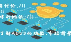 在Tokenim生态系统中，ADUS是其原生代币，具有多种
