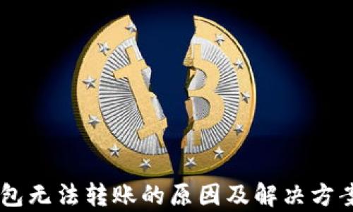 
IM钱包无法转账的原因及解决方案解析